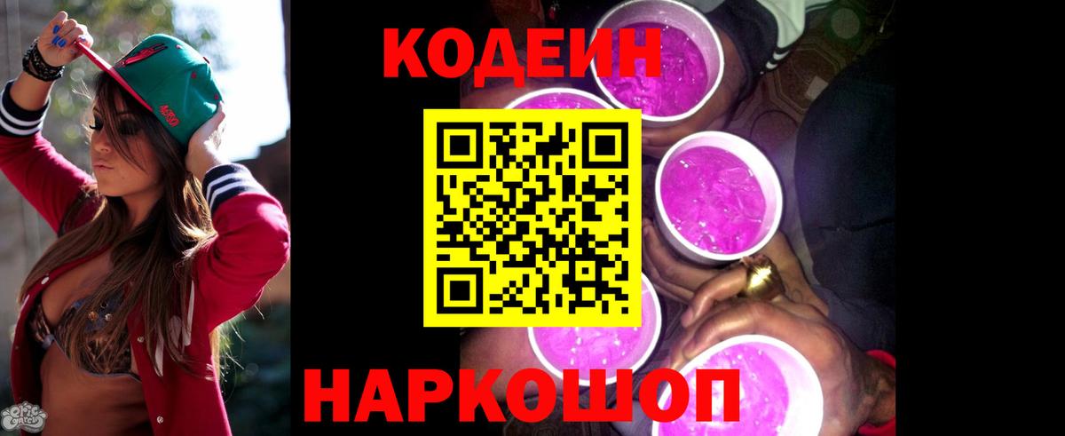 Codein напиток Lean (лин)  Codein Purple Drank  Кирово-Чепецк  Вход с VPN 